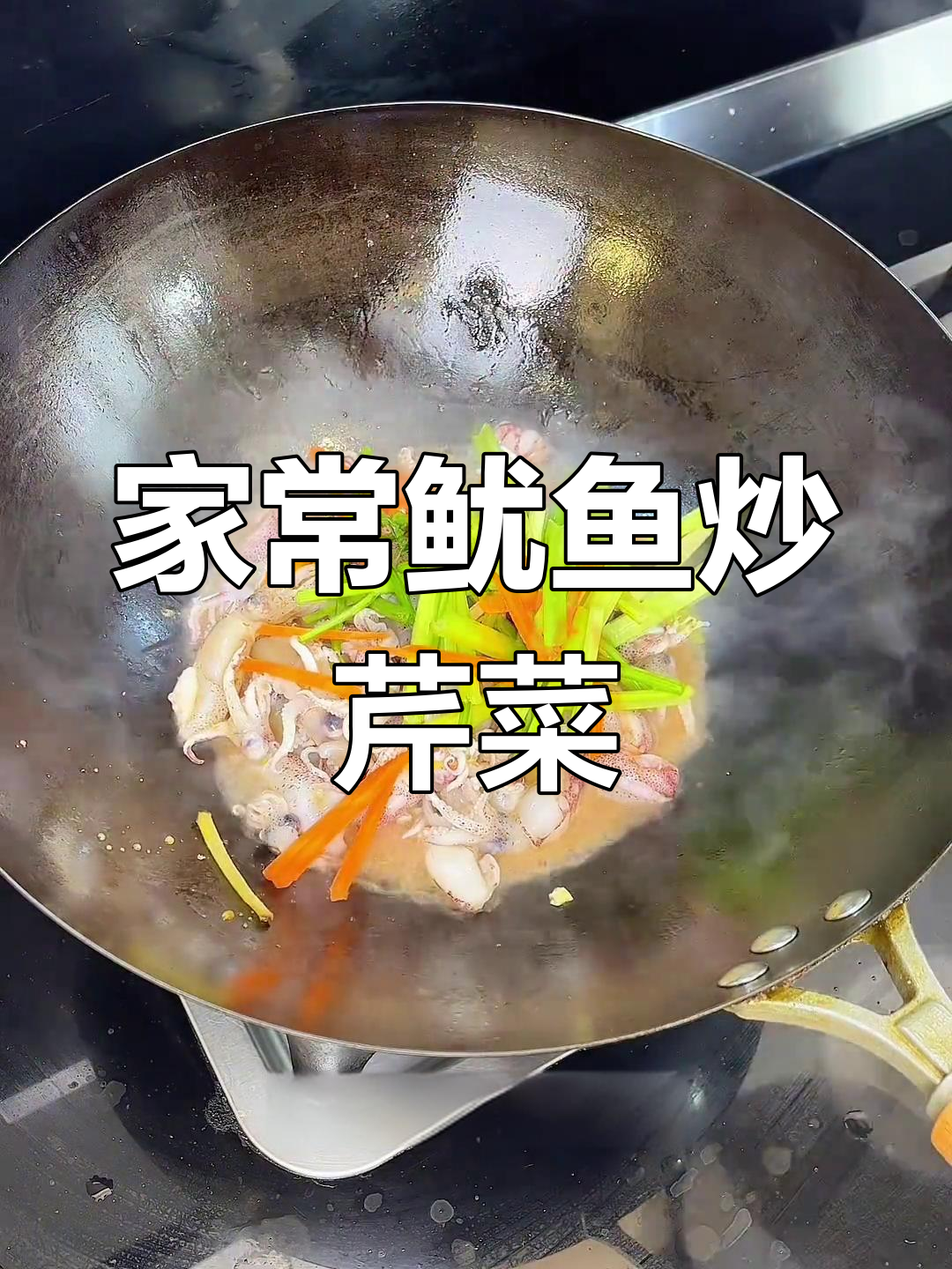 简单又好吃的鱿鱼烧芹菜,家常味十足