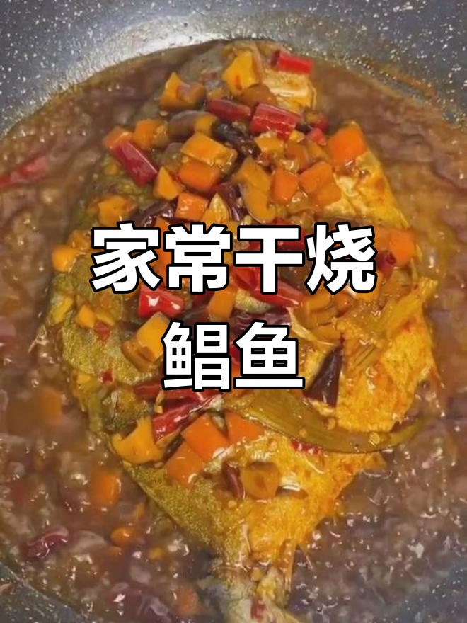 干烧鲳鱼,家常美味轻松做