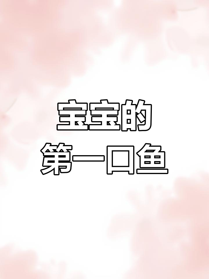 宝宝辅食:鱼泥初体验