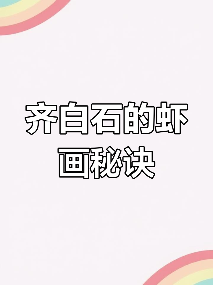 齐白石画虾为何能称第一?细节揭示艺术奥秘