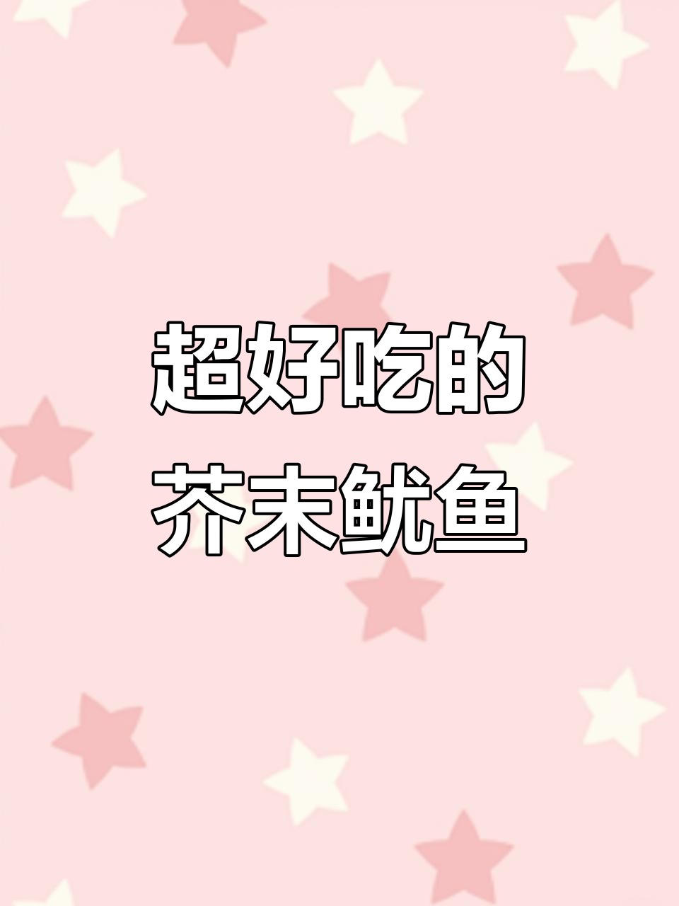 烧烤摊同款芥末鱿鱼干,简单又美味!