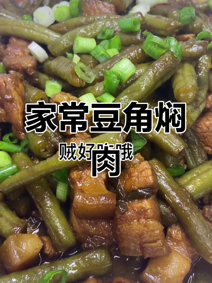 豆角焖肉,简单又美味