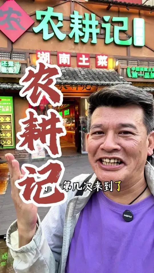 农耕记 农耕记鲜活现炒 鲜活土鸡压锅才叫香 农耕记湖南土菜集市 深圳湘菜 一口地方菜吃透一