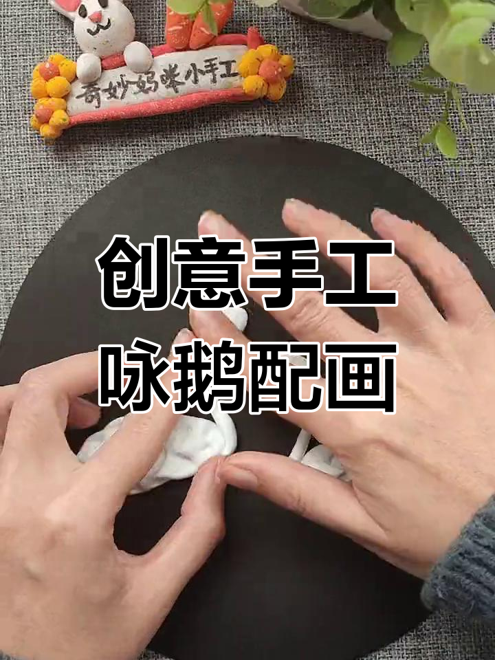 用粘土创作古诗《咏鹅》配画,亲子一起动手试试
