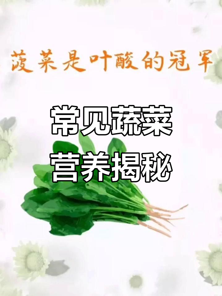 这些蔬菜的营养价值,你知道吗?