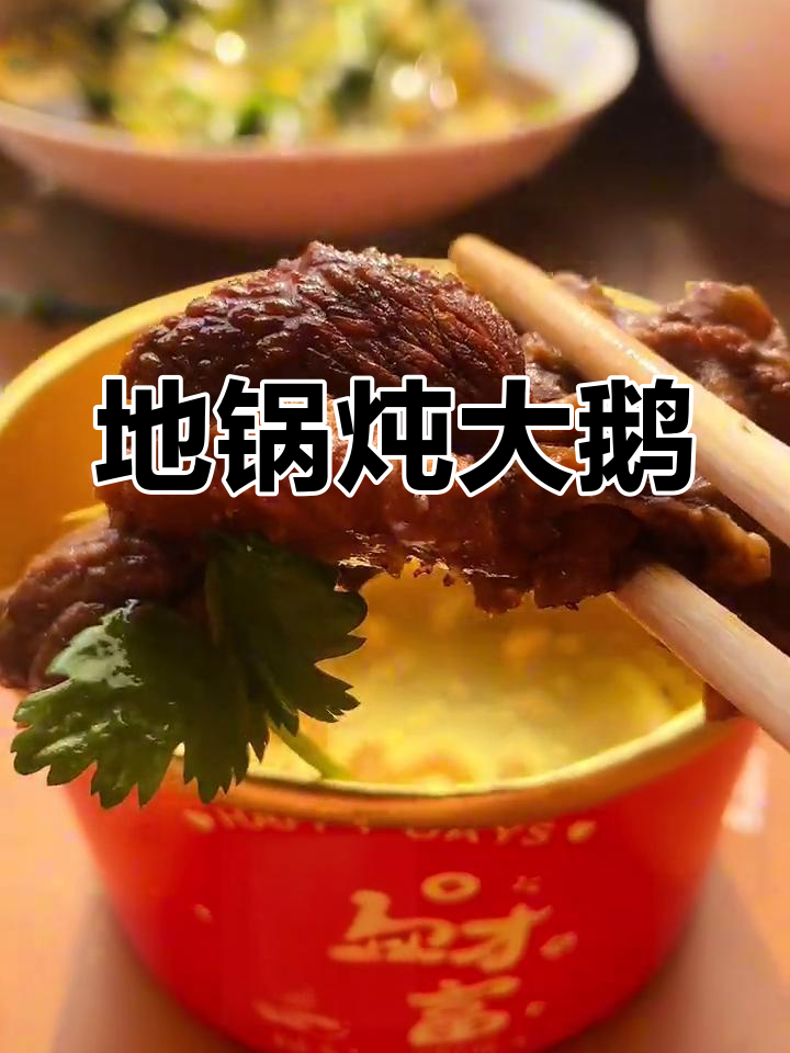传统地锅炖大鹅,过年必备美味