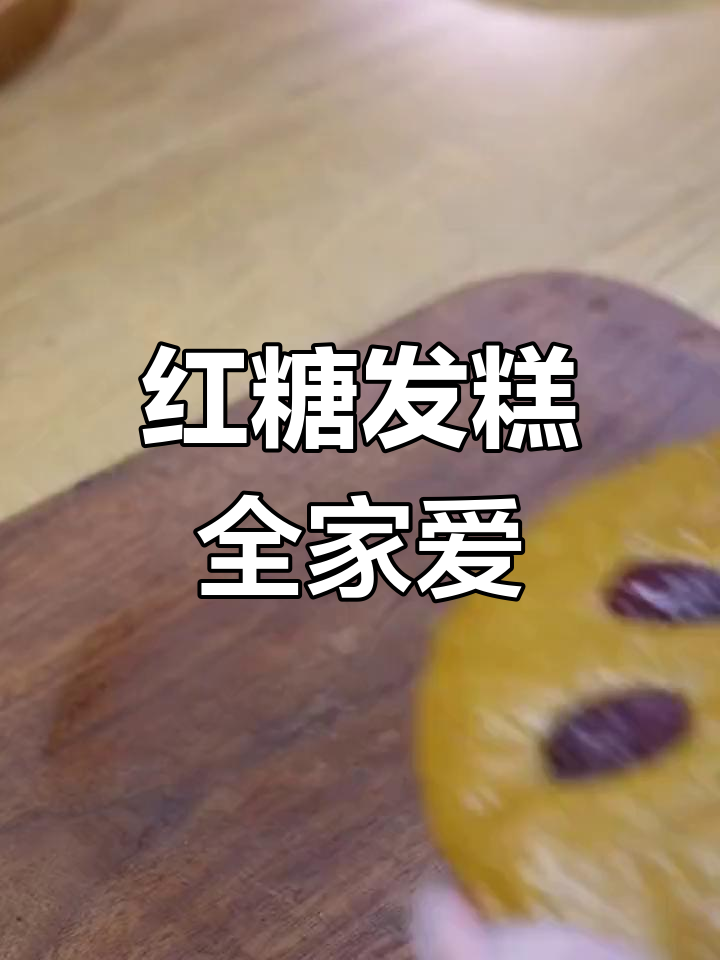 全家都爱的红糖发糕,做法超简单!