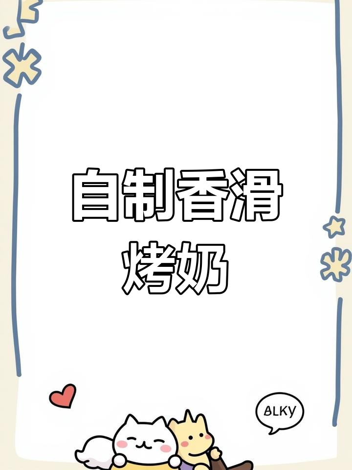 家庭版罐装烤奶茶,茉莉香气扑鼻