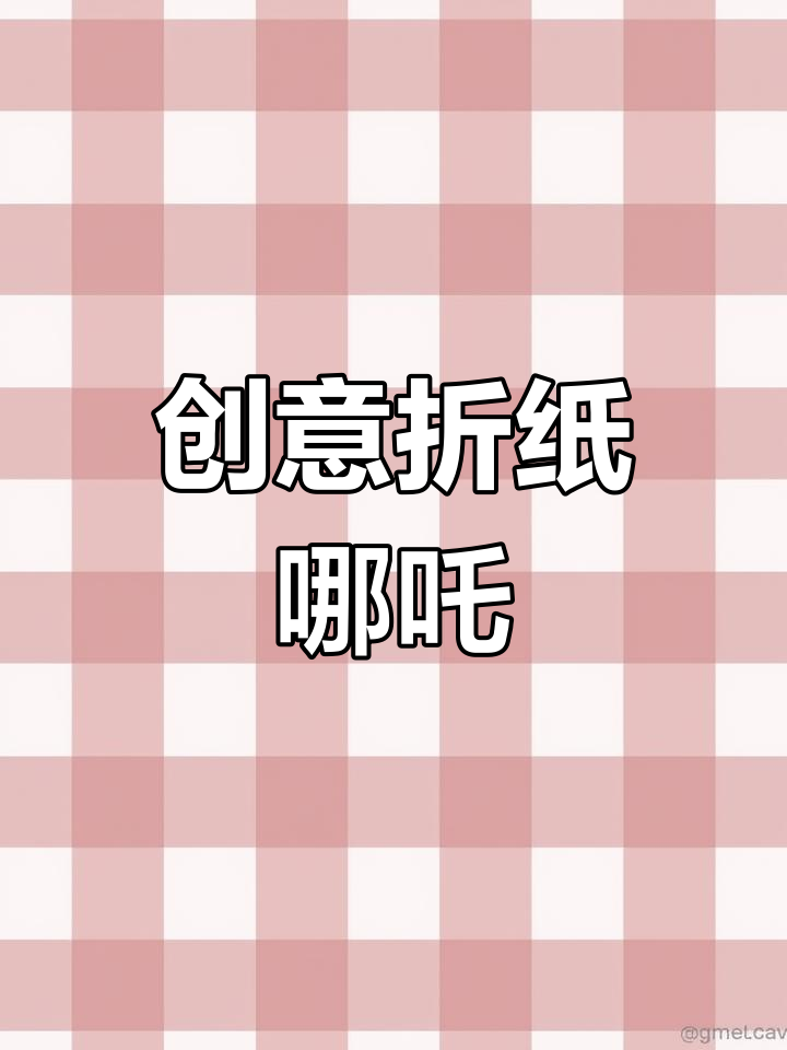 哪吒宝宝手工折纸惊喜,生日礼物超有趣!