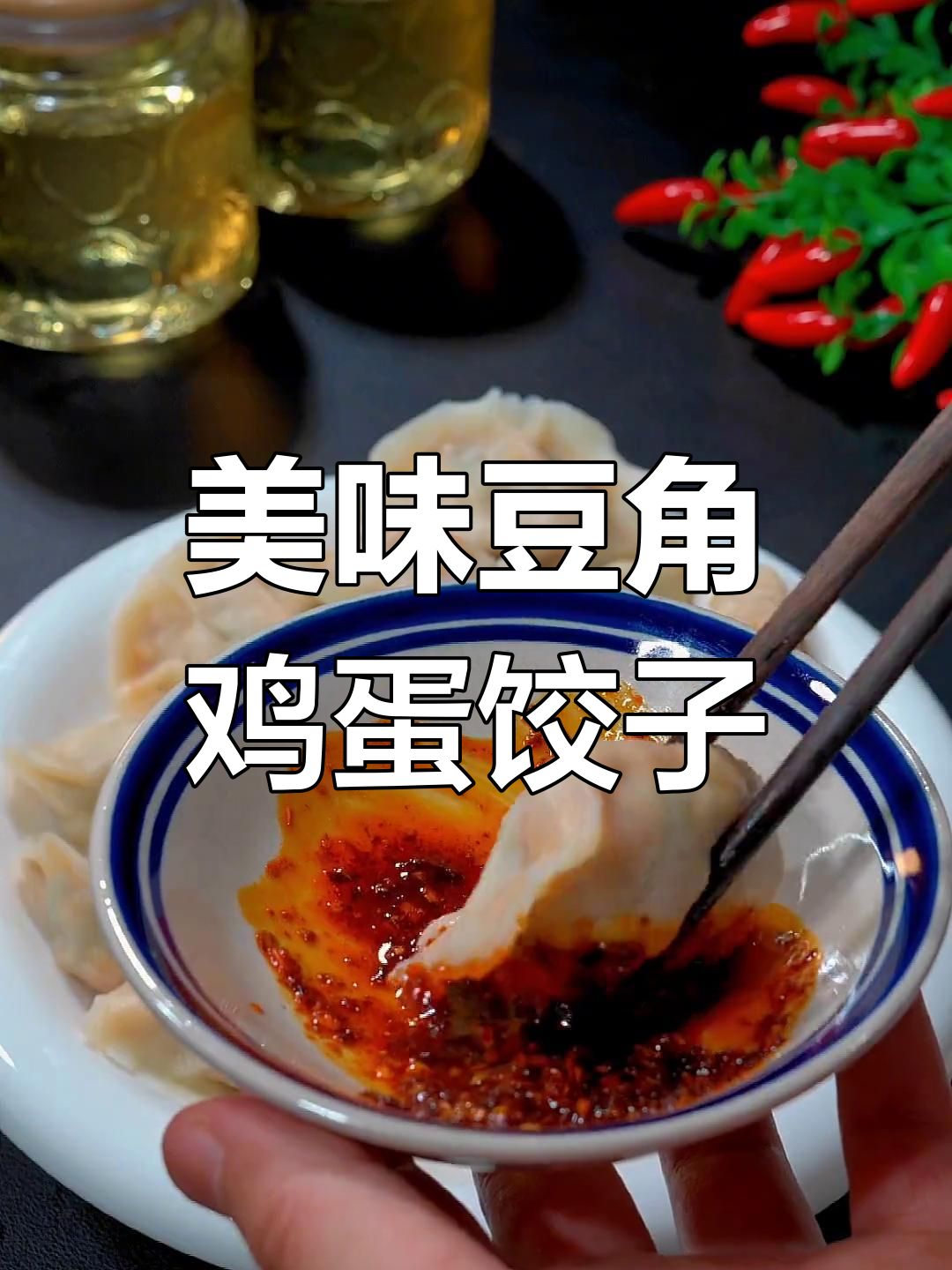 皮薄馅多,营养满满的豆角鸡蛋饺子做法