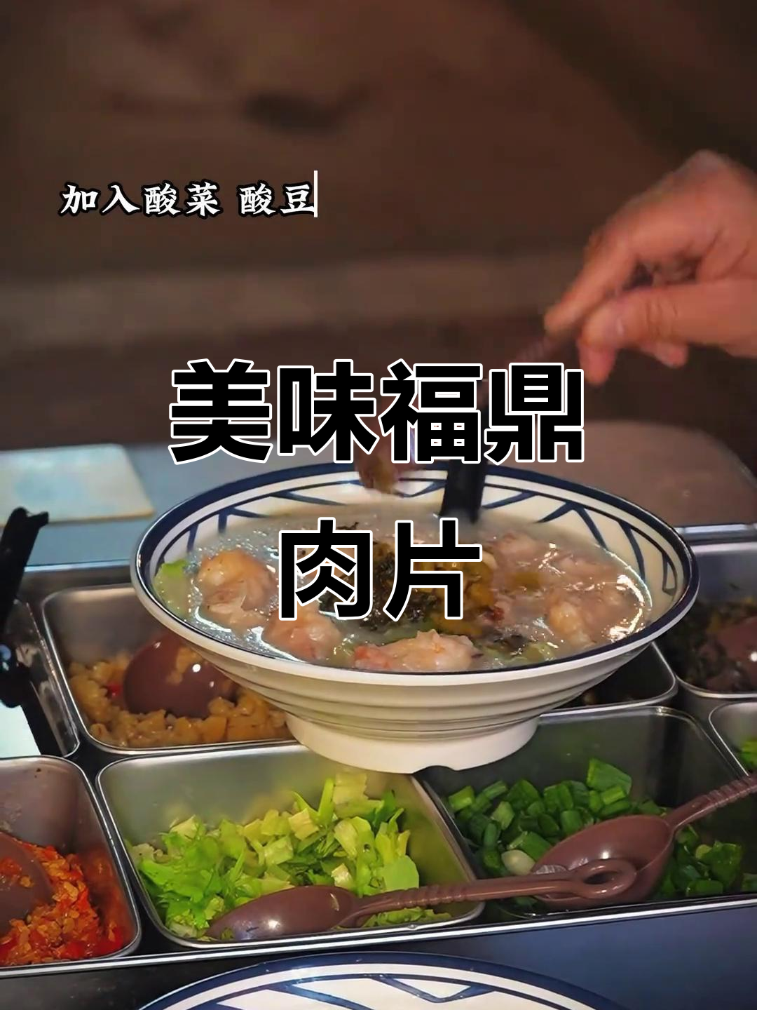 海口小巷里的福鼎肉片,酸辣开胃,虾滑超赞!