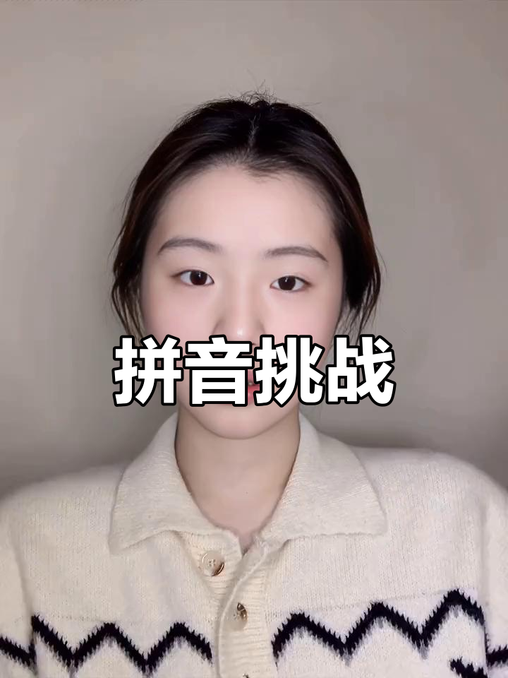 拼音拼尽力气,还是觉得没错,老师来念会怎样呢?