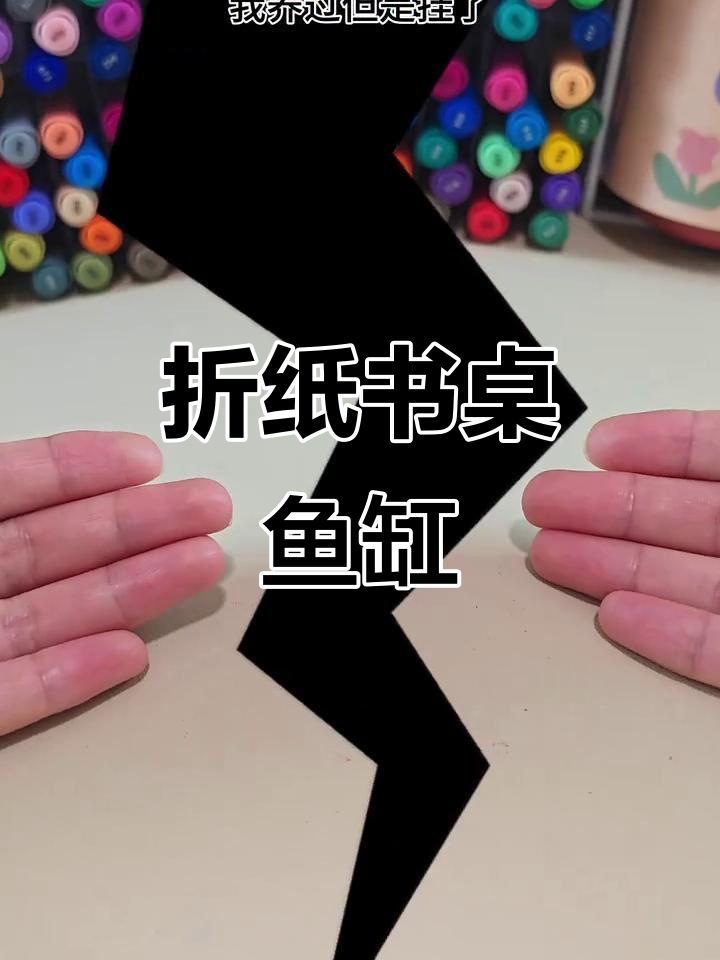 折纸DIY鱼缸，创意手工让课堂更有趣