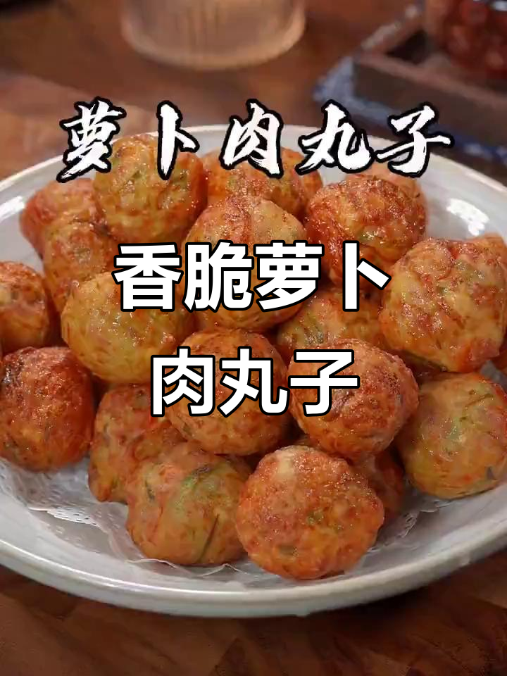 冬季必吃萝卜肉丸子,外酥里嫩,做法超简单