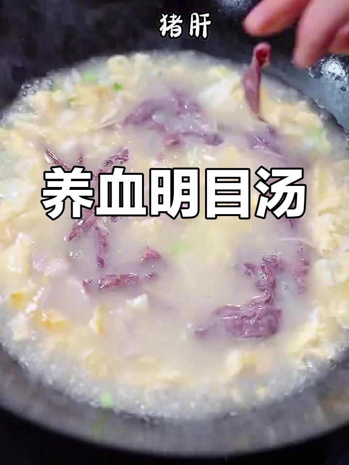 猪肝汤鲜美滋补,营养丰富,暖心又养眼