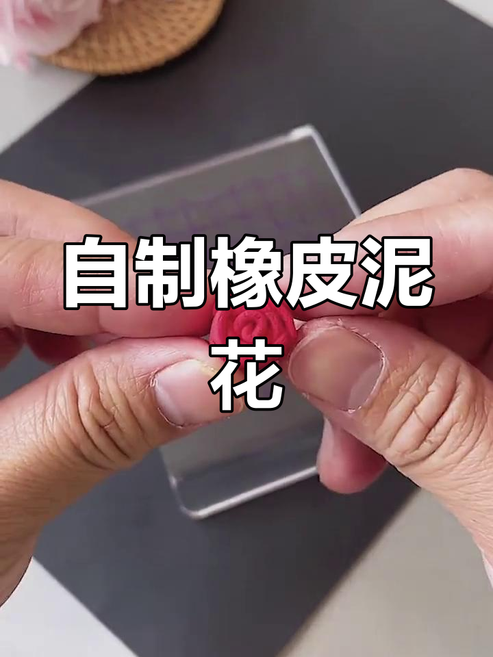 亲子手工:橡皮泥花制作技巧
