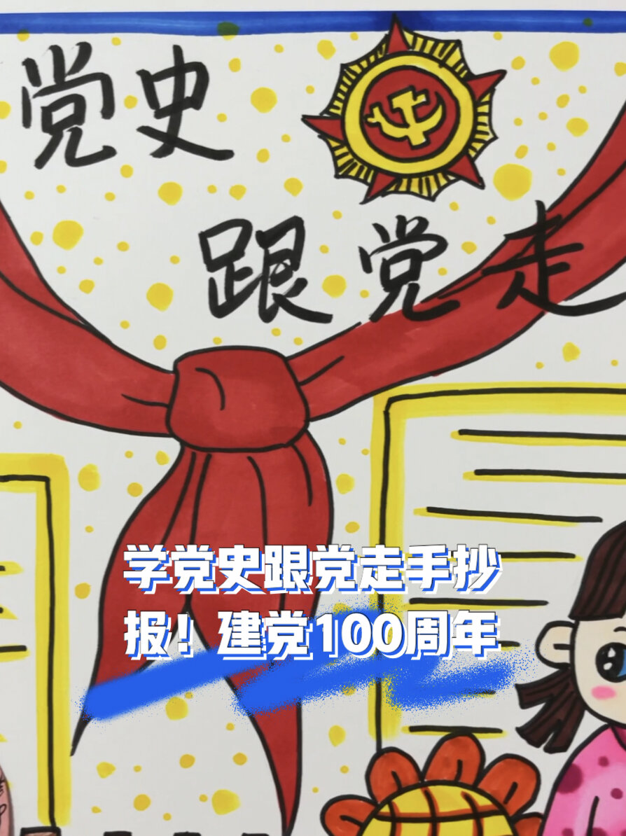 学党史跟党走手抄报!建党100周年手抄报!