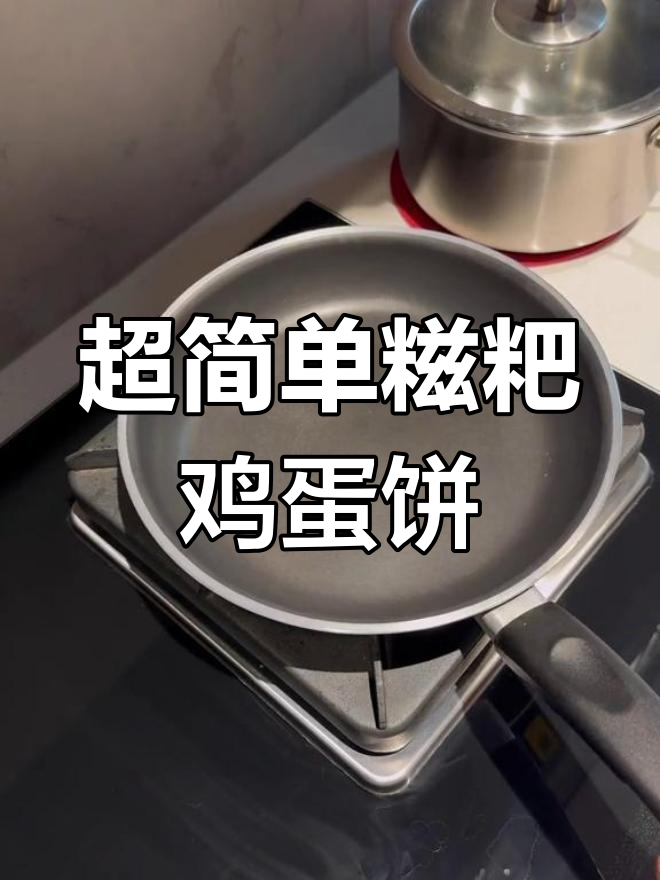 糍粑鸡蛋饼的做法,轻松学会