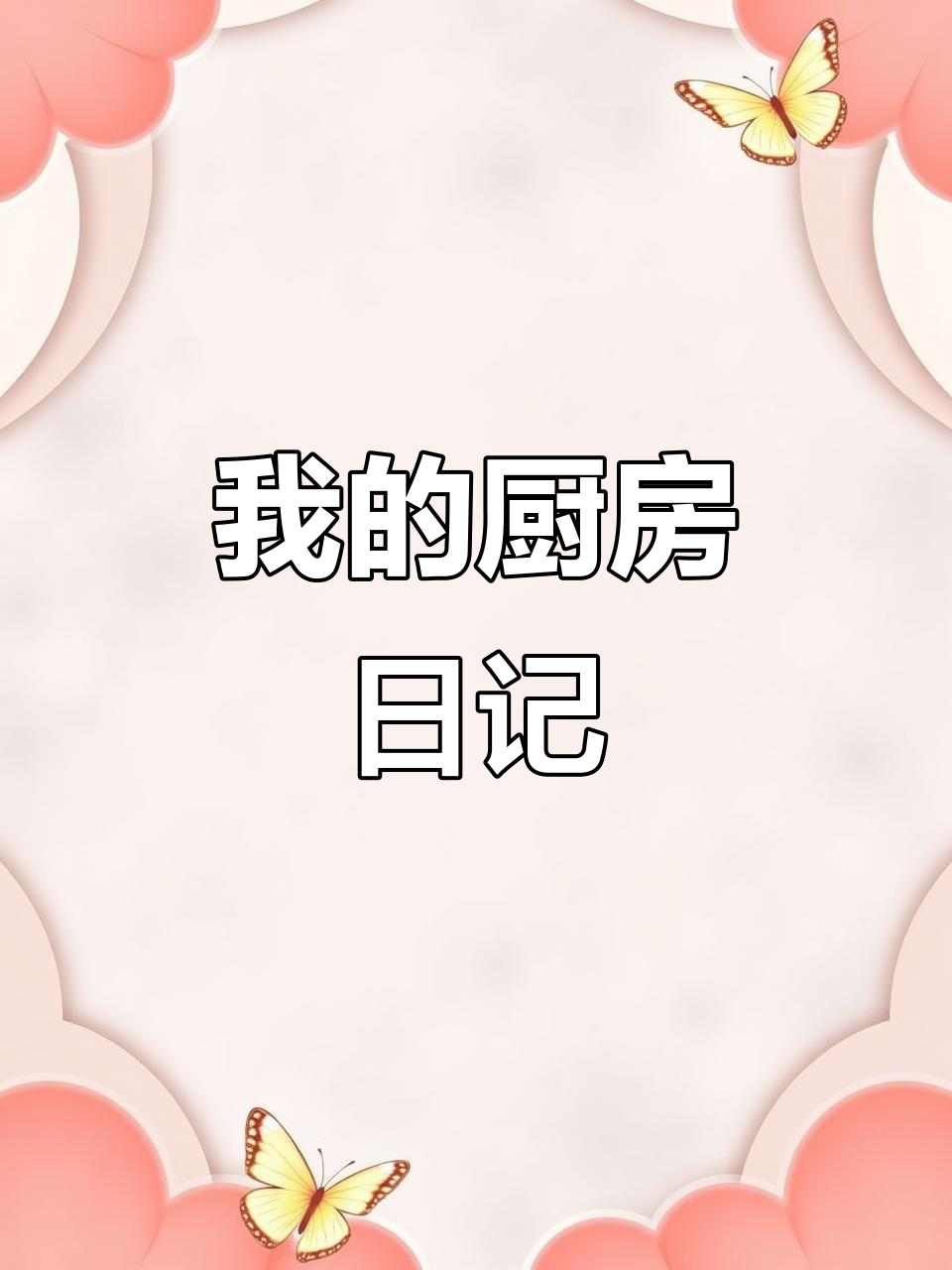 厨师的日常:厨房里的酸甜苦辣,舌尖上的美食之旅