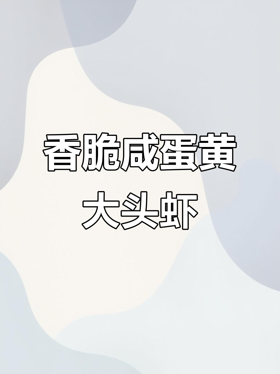 咸蛋黄焗大头虾,外酥里嫩,一口接一口停不下来