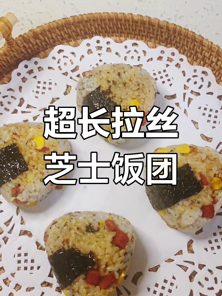 芝士饭团做法,简单又美味,空气炸锅轻松搞定
