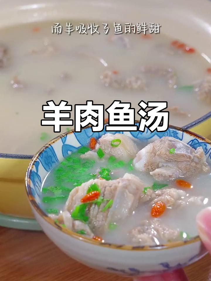 冬季暖汤,鱼羊鲜香