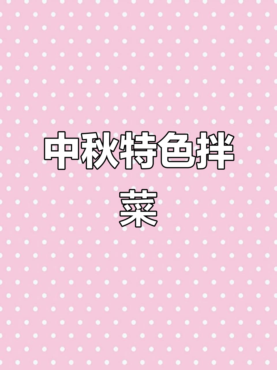 猪头肉拍黄瓜,中秋必备东北凉菜!