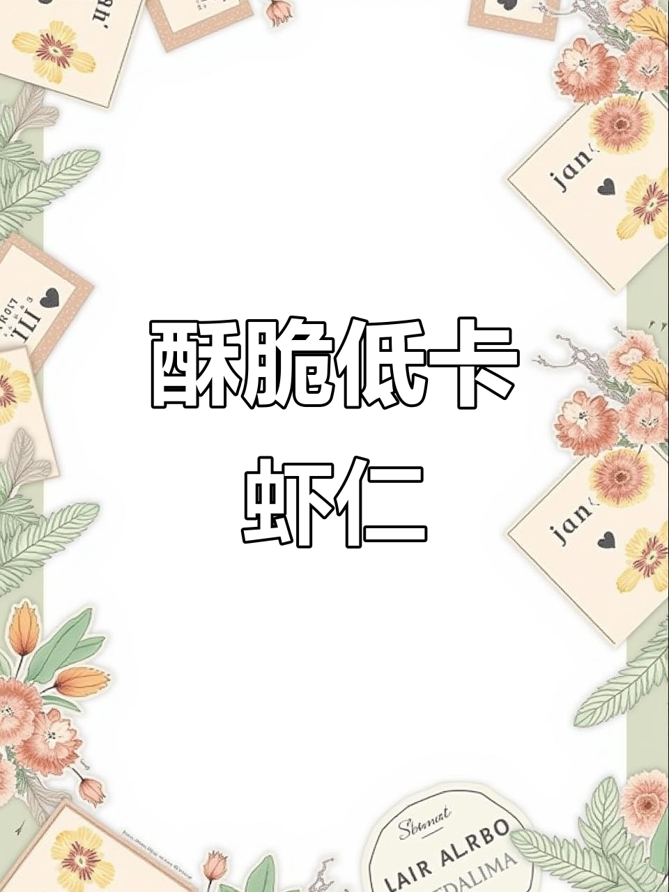 低卡酥脆虾仁,空气炸锅轻松做减脂餐