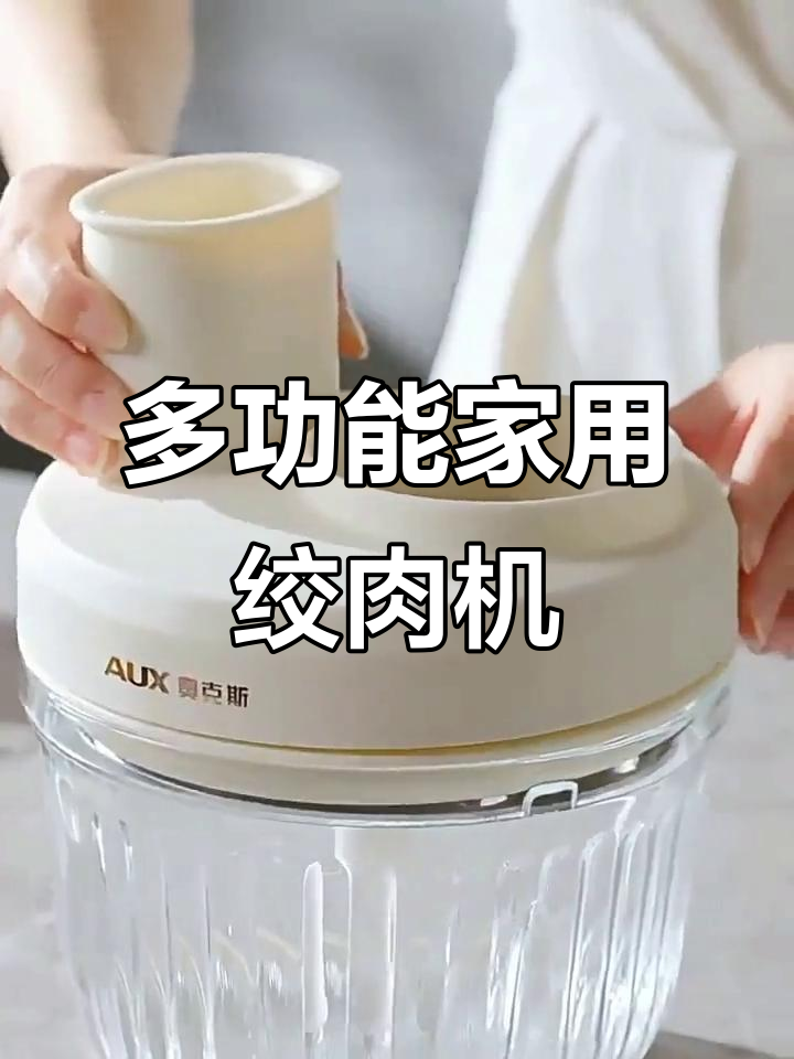 家用电动绞肉机，切丝切片碎馅一机搞定！