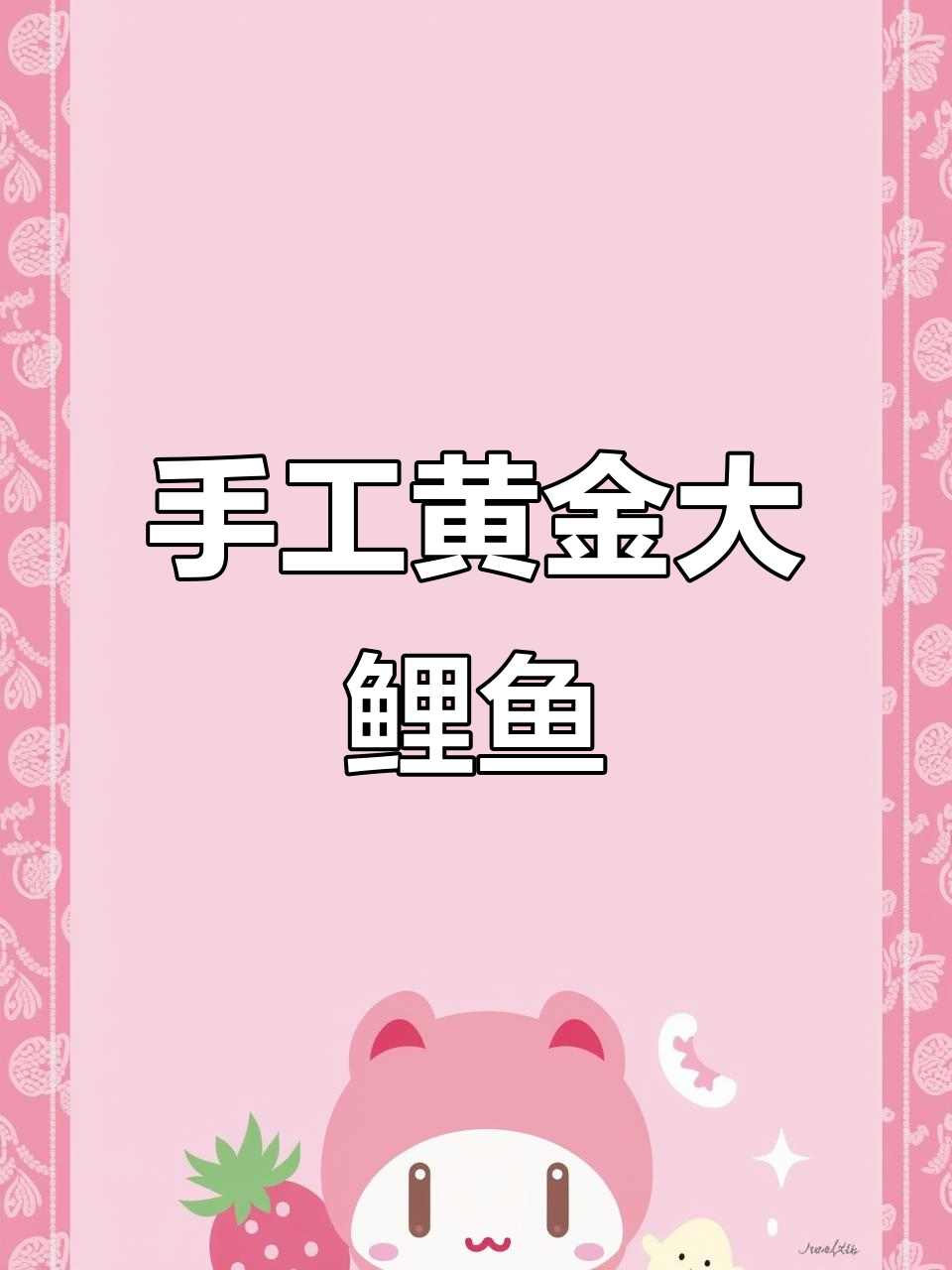 手工打造黄金大鲤鱼,糖白料子巧妙设计迎新年