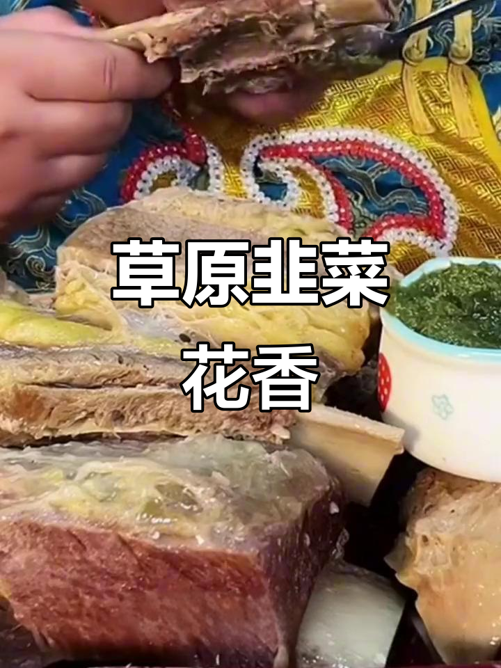 内蒙古野生韭菜花,搭配羊肉吃最香!