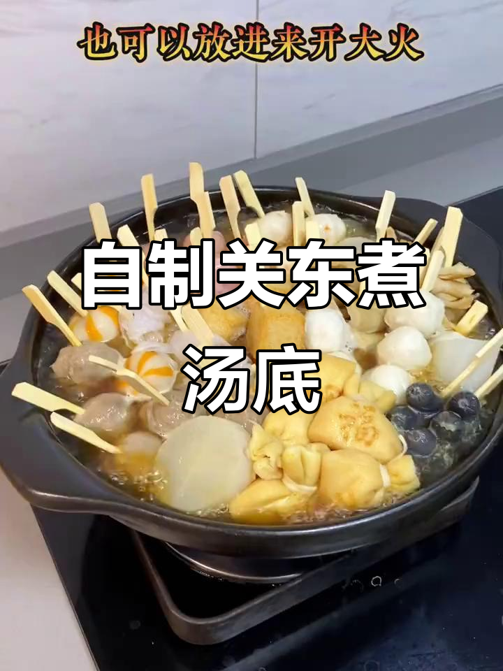 在家轻松做关东煮，汤底配方大揭秘！