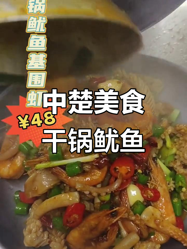 干锅鱿鱼基围虾,中楚融合集团的美味分享