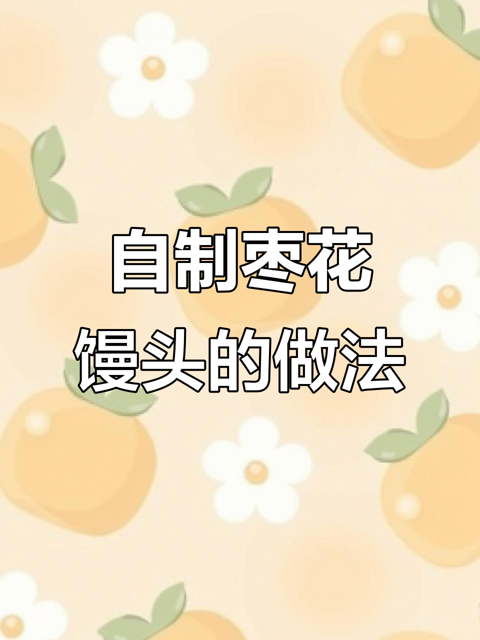 过年必蒸的枣花馒头,教你简单步骤做出美味