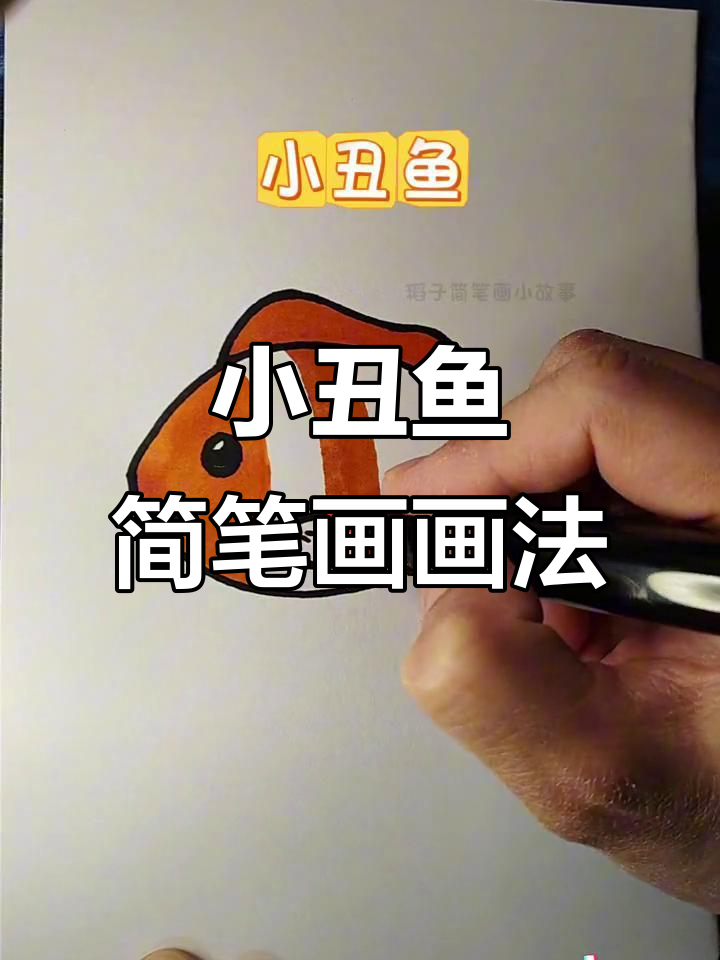 轻松学会小丑鱼简笔画，快来试试吧！