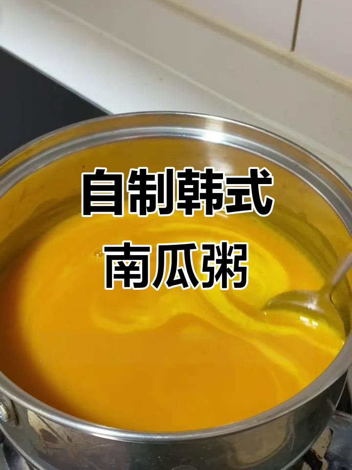 轻松做出韩国烤肉店同款南瓜粥,简单又美味
