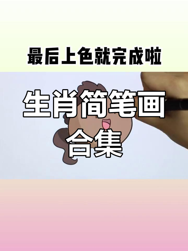 十二生肖简笔画教程,轻松学会马到成功