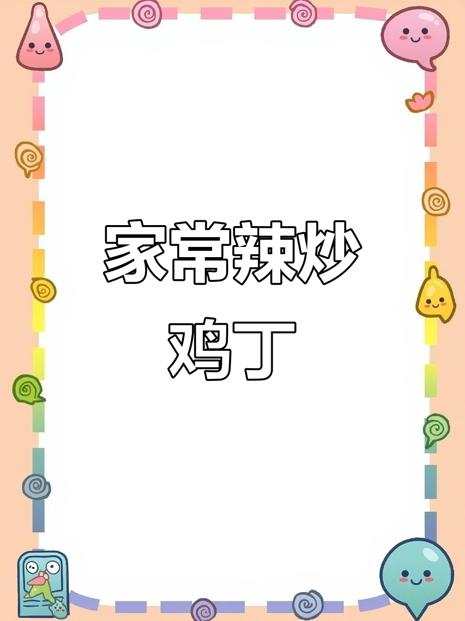 辣炒鸡丁,家常川菜轻松做!