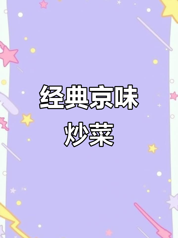 正宗京酱肉丝,家常做法大揭秘!