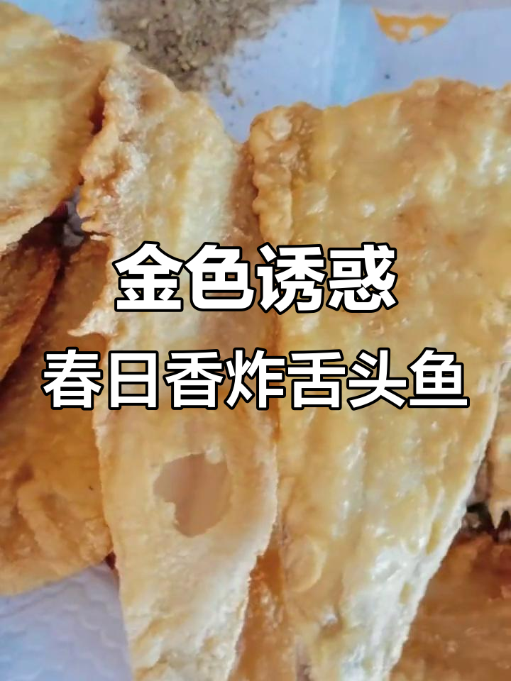 春季香炸舌头鱼,外酥内嫩,金黄诱人