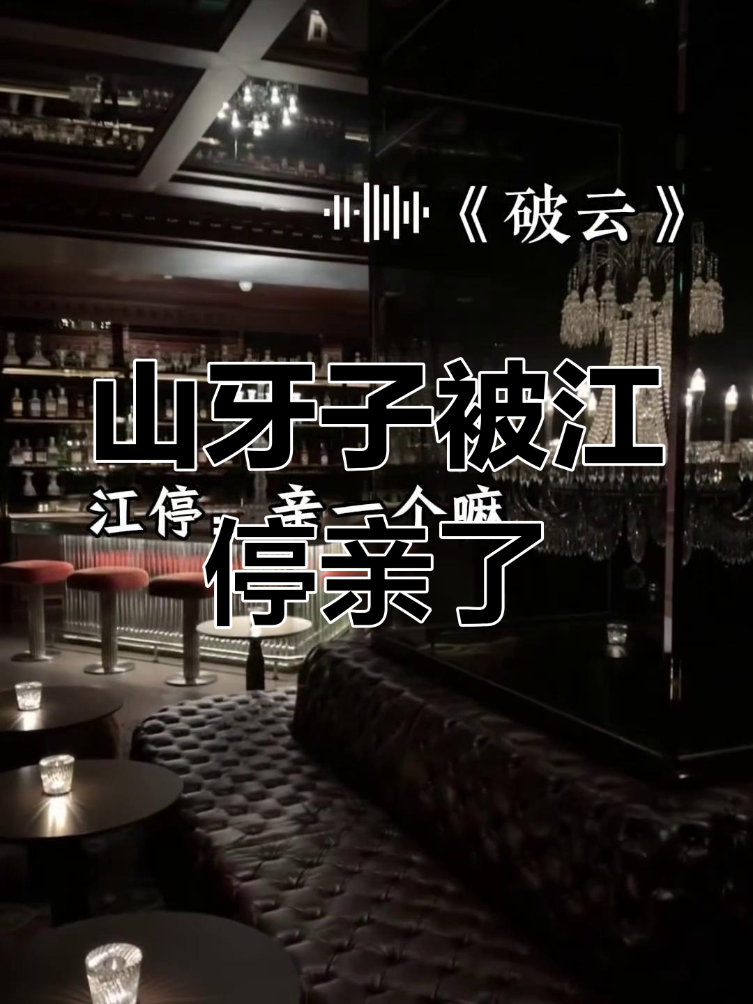 江停亲严峫,山牙子彻底崩溃!