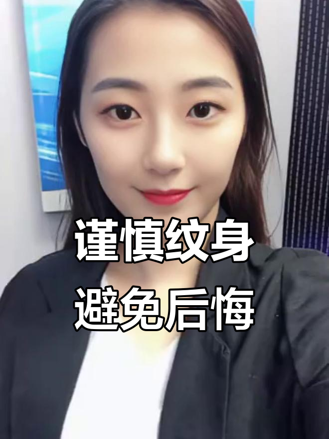 纹身前必看!别冲动,先了解一下这些后果