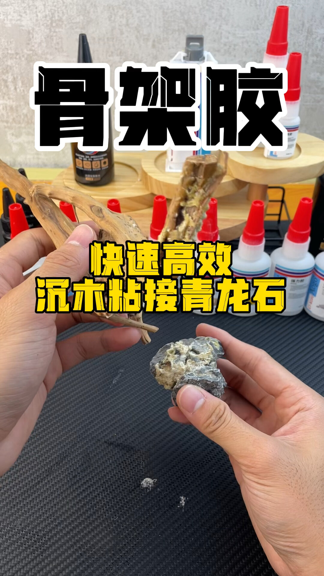 造景骨架胶水