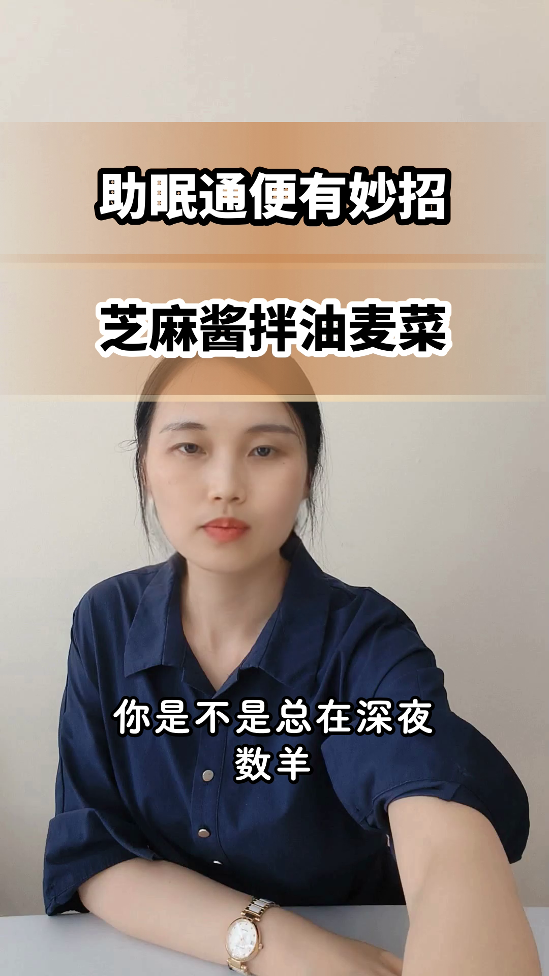 芝麻酱拌油麦菜,助眠又通便