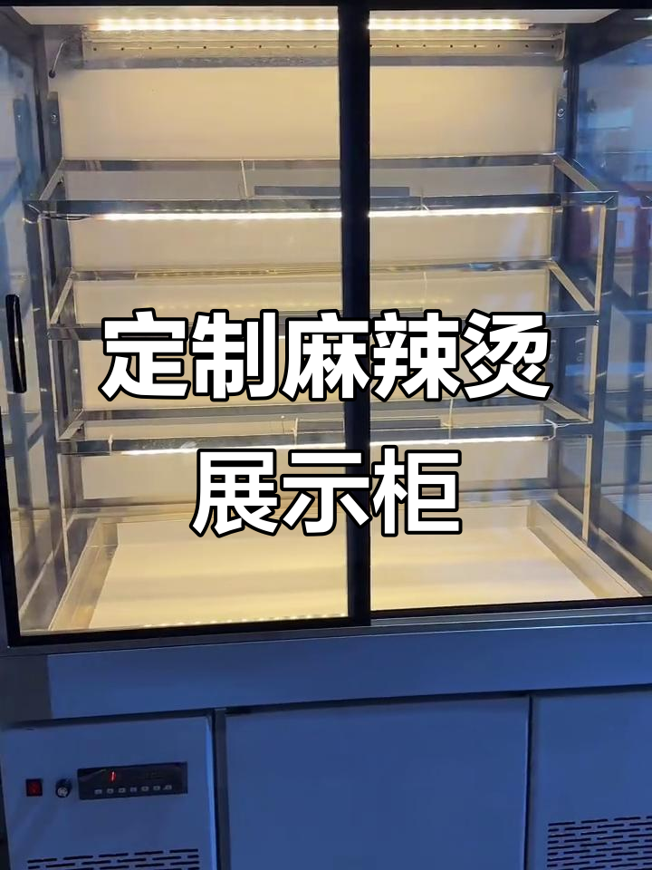 定制1.2米麻辣烫展示柜，智能温控与LED灯光完美结合
