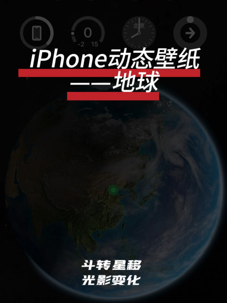 iPhone的地球动态壁纸太酷了吧