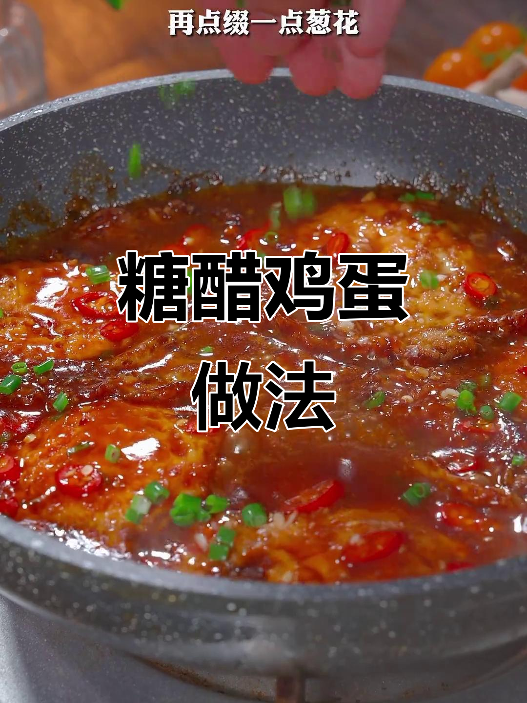 家里只有鸡蛋也能做出糖醋美味,简单又下饭