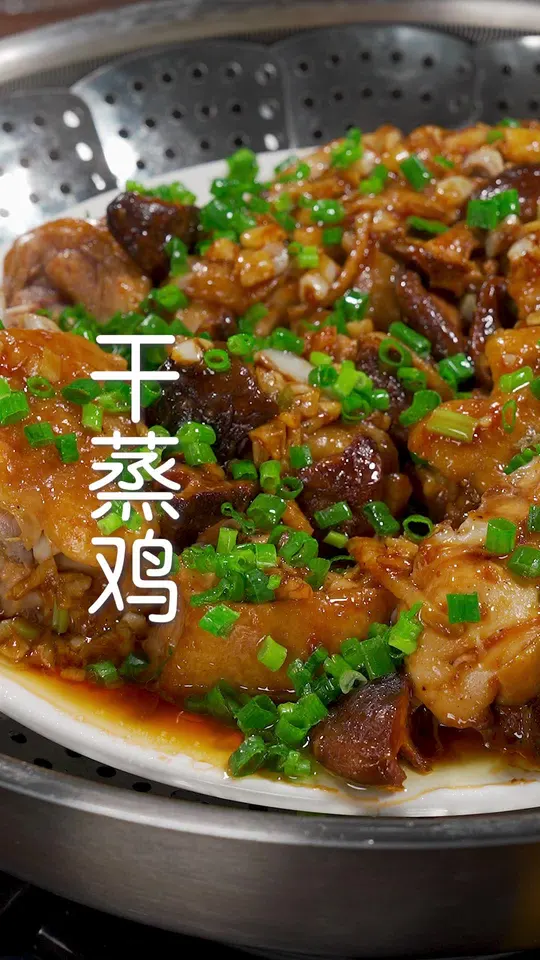 女儿隔三差五就想吃的干蒸鸡，软嫩多汁，做法超简单