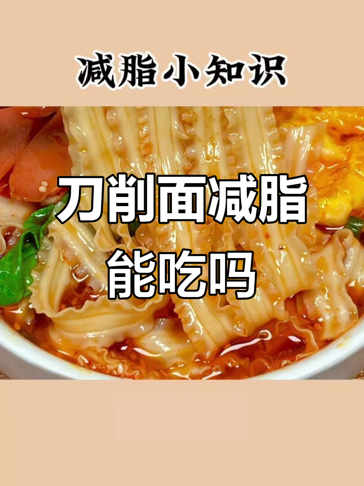 减脂期刀削面能吃吗?热量与消耗分析