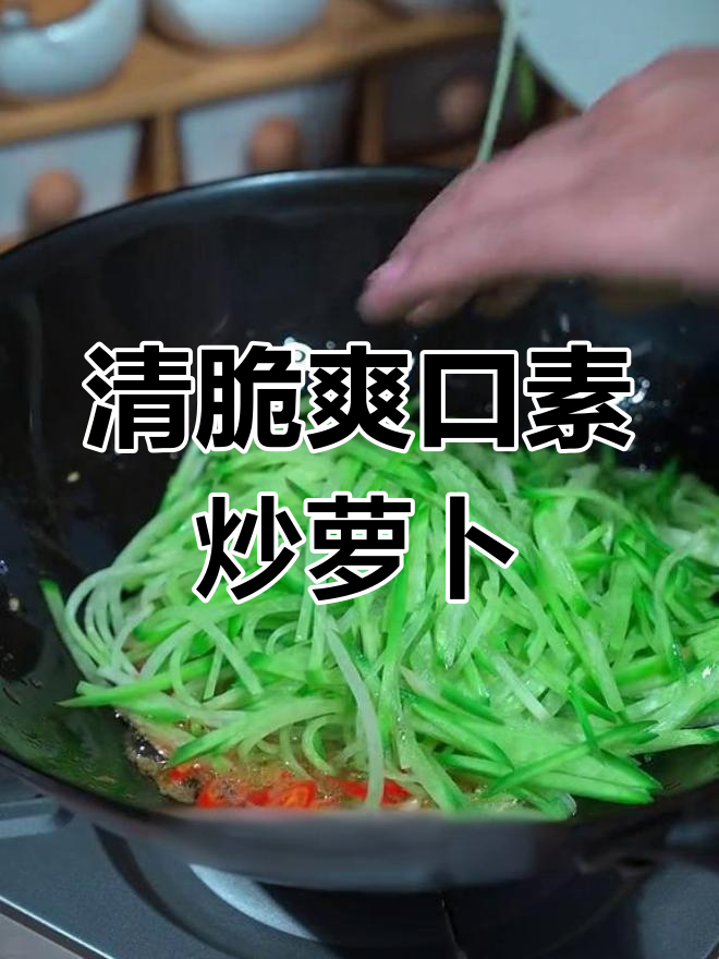 素炒萝卜,清脆入味不苦涩
